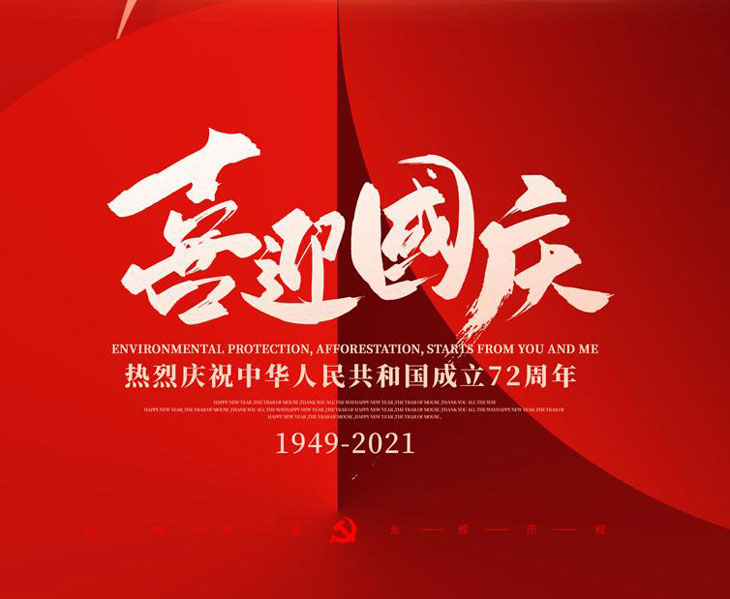 喜迎國(guó)慶，不銹鋼配電箱廠(chǎng)家國(guó)慶放假通知