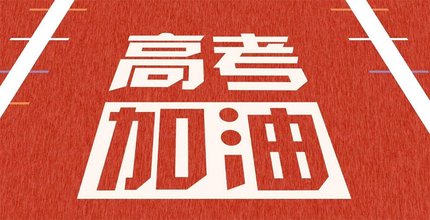高考，加油！祝2021年高考學(xué)子金榜題名！