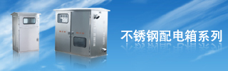 配電箱用得好，電力設備才能得到保護！